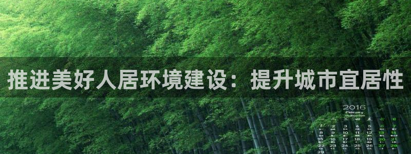 凯发就来凯发天生赢家一触即发|推进美好人居环境建设：提升城市宜居性