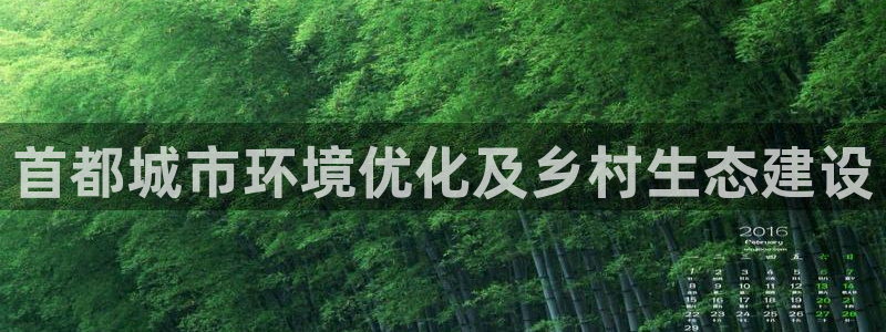 凯发k8国际手机下载|首都城市环境优化及乡村生态建设