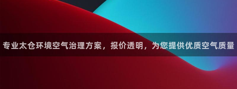 凯发k8国际手机下载|专业太仓环境空气治