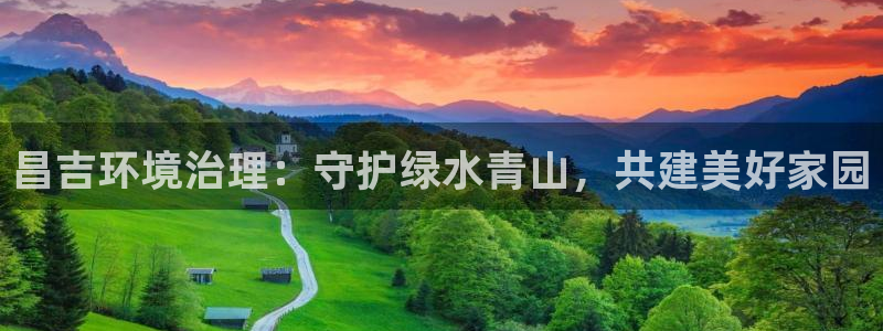 凯发官网首页|昌吉环境治理：守护绿水青山，共建美好家园